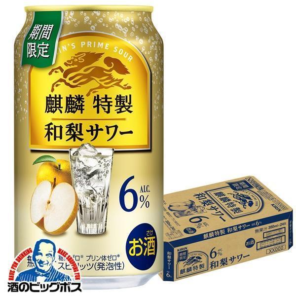 チューハイ キリン 麒麟特製 和梨サワー ALC.6% 350ml×1ケース/24本(024)『BSH』