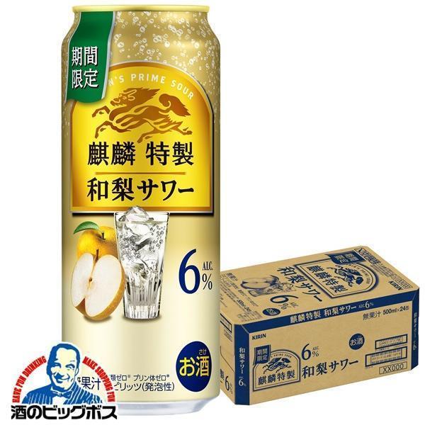 チューハイ キリン 麒麟特製 和梨サワー ALC.6% 500ml×1ケース/24本(024)『BSH』