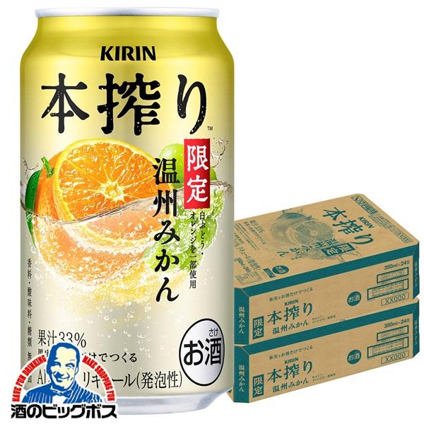2026年2月3日限定発売 チューハイ キリン 本搾りチューハイ 温州みかん 350ml×2ケース/48本(048)『BSH』