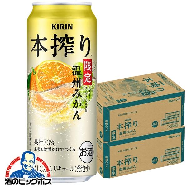 2026年2月3日限定発売 チューハイ キリン 本搾りチューハイ 温州みかん 500ml×2ケース/48本(048)『BSH』