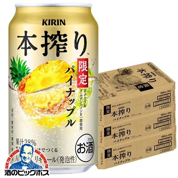 2026年8月4日限定発売 チューハイ キリン 本搾り パイナップル 350ml×3ケース/72本(072)『BSH』