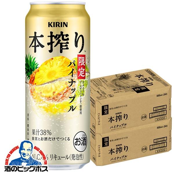 2026年8月4日限定発売 チューハイ キリン 本搾り パイナップル 500ml×2ケース/48本(048)『BSH』