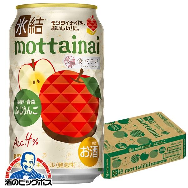 チューハイ キリン 氷結 もったいない mottainai ふじりんご 350ml×1ケース/24本(024)『BSH』