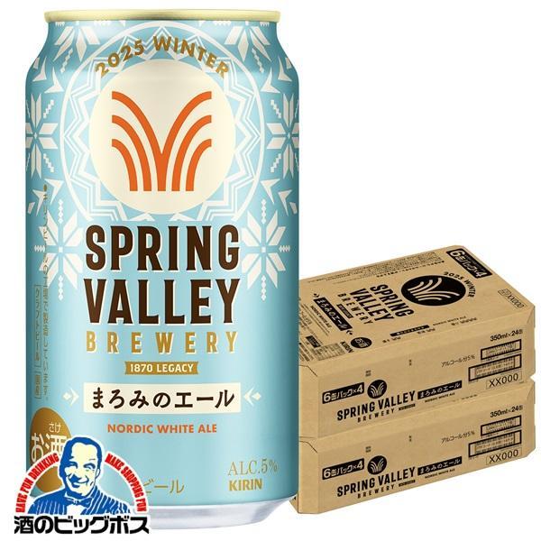 期間限定 クラフトビール キリン スプリングバレー まろみのエール 350ml×2ケース/48本(048)『CSH』 SPRING VALLEY BREWERY