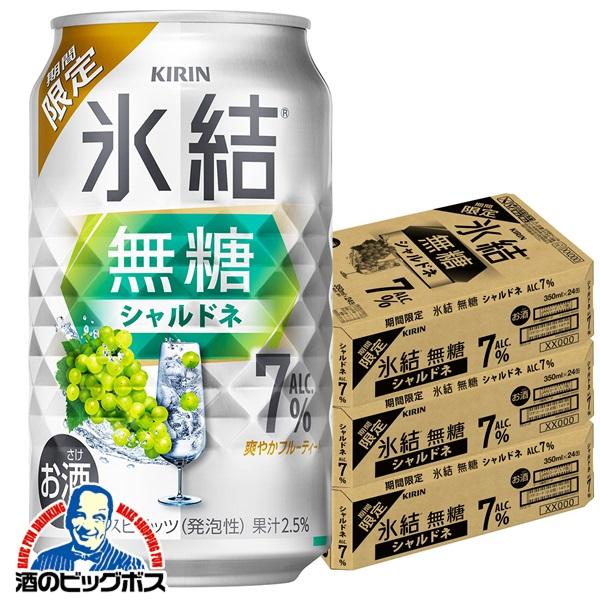 チューハイ キリン 氷結 無糖 シャルドネ ALC.7% 350m×3ケース/72本(072)『BSH』