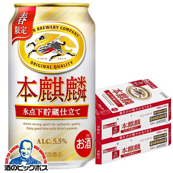 2026年3月10日限定発売 ビール類 beer 発泡酒 第3のビール キリン 本麒麟 氷点下貯蔵仕立て 350ml×2ケース/48本(048)『CSH』