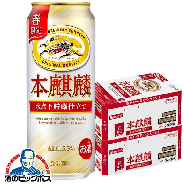 2026年3月10日限定発売 ビール類 beer 発泡酒 第3のビール キリン 本麒麟 氷点下貯蔵仕立て 500ml×2ケース/48本(048)『CSH』