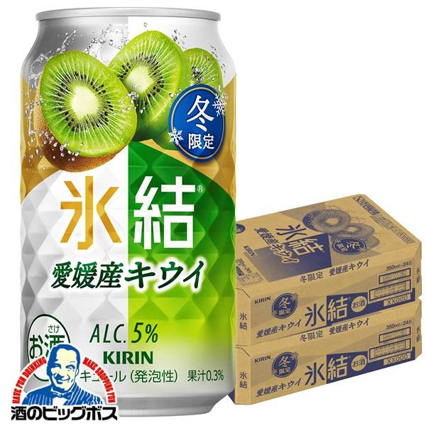 期間限定 チューハイ キリン 氷結 愛媛産キウイ 350ml×2ケース/48本(048)『BSH』