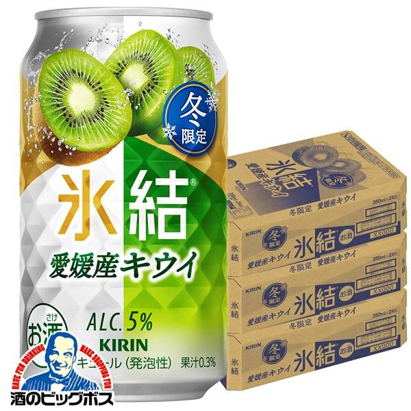 期間限定 チューハイ キリン 氷結 愛媛産キウイ 350ml×3ケース/72本(072)『BSH』