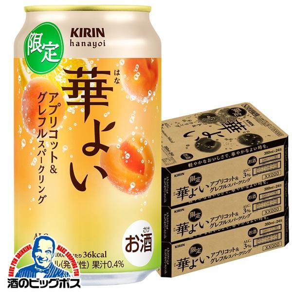 チューハイ キリン 華よい アプリコット&グレフルスパークリング 350ml×3ケース/72本(072)『BSH』