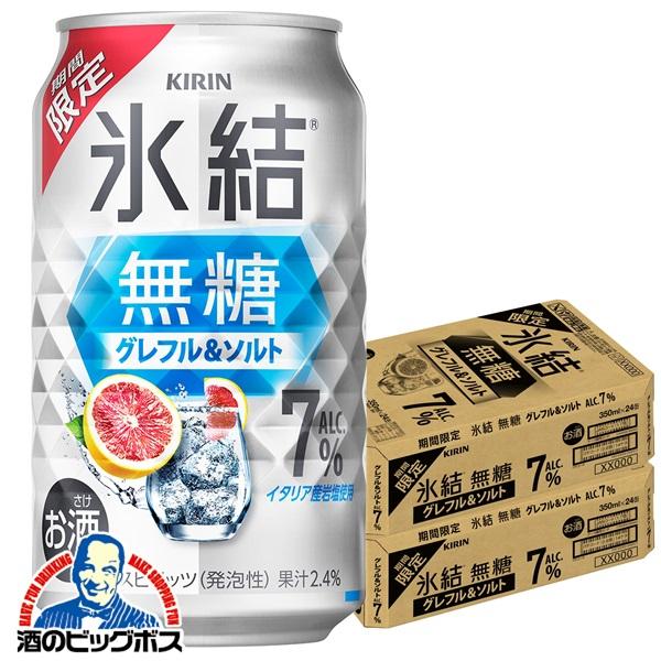 2026年3月10日限定発売 缶チューハイ 酎ハイ チュウハイ サワー キリン 氷結 無糖 グレフル＆ソルト ALC.7% 350ml×2ケース/48本(048)『BSH』