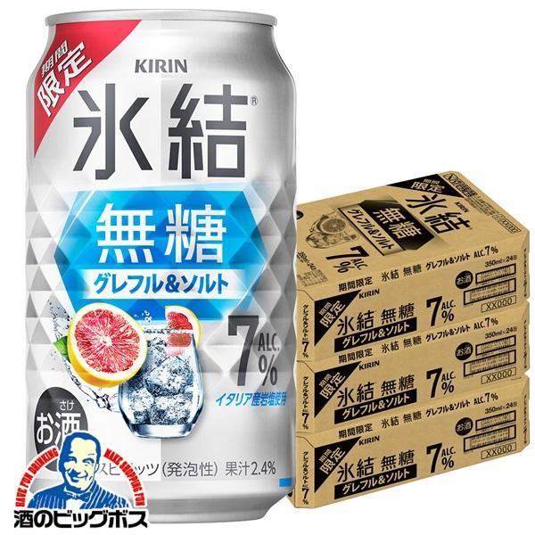 2026年3月10日限定発売 缶チューハイ 酎ハイ チュウハイ サワー キリン 氷結 無糖 グレフル＆ソルト ALC.7% 350ml×3ケース/72本(072)『BSH』