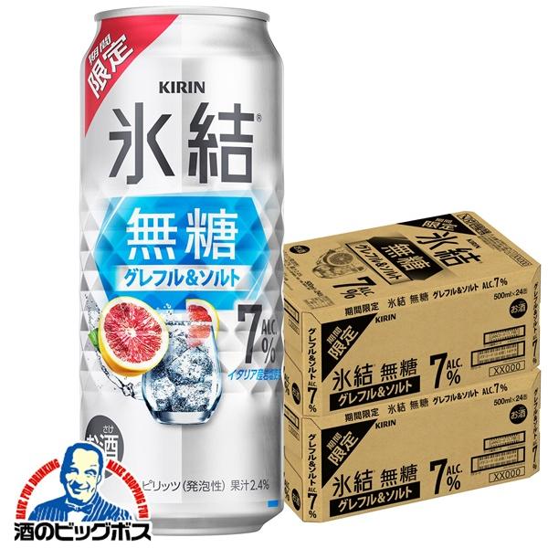 2026年3月10日限定発売 缶チューハイ 酎ハイ チュウハイ サワー キリン 氷結 無糖 グレフル＆ソルト ALC.7% 500ml×2ケース/48本(048)『BSH』