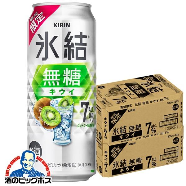 チューハイ キリン 氷結 無糖 キウイ ALC.7% 500ml×2ケース/48本(048)『BSH』