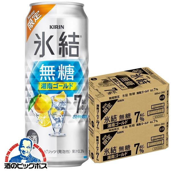 チューハイ キリン 氷結 無糖 湘南ゴールド ALC.7% 500ml×2ケース/48本(048)『BSH』