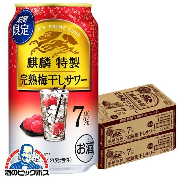 チューハイ キリン 麒麟特製 完熟梅干しサワー 350ml×2ケース/48本(048)『BSH』