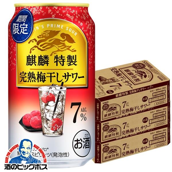 チューハイ キリン 麒麟特製 完熟梅干しサワー 350ml×3ケース/72本(072)『BSH』