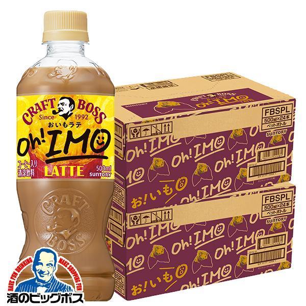 コーヒー 珈琲 ラテ ペットボトル サントリー クラフトボス おいもラテ 500ml×2ケース/48本(048)『SUF』