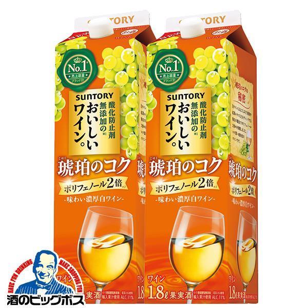 白ワイン サントリー 酸化防止剤無添加のおいしいワイン 琥珀のコク 1.8L 紙パック 1800ml×2本(002)『FSH』