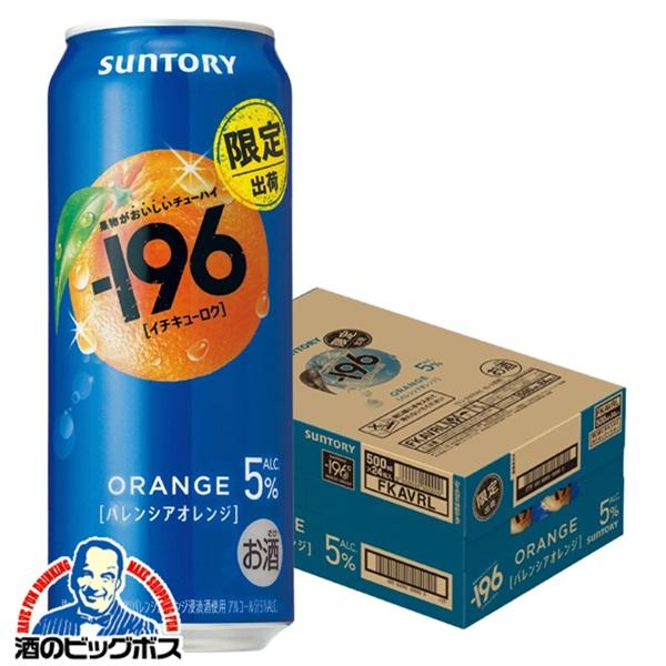 2026年3月31日限定発売 缶チューハイ 酎ハイ チュウハイ サワー サントリー -196 バレンシアオレンジ ALC.5％ 500ml×1ケース/24本(024)『BSH』