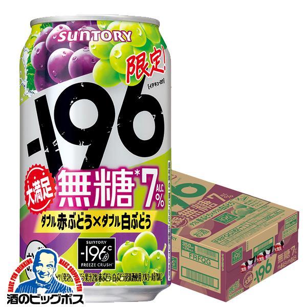 期間限定 チューハイ サントリー -196 無糖 ダブル赤ぶどう ダブル白ぶどう ALC.7％ 350ml×1ケース/24本(024)『IAS』