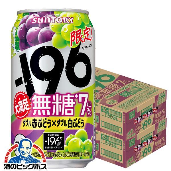 期間限定 チューハイ サントリー -196 無糖 ダブル赤ぶどう ダブル白ぶどう ALC.7％ 350ml×2ケース/48本(048)『IAS』