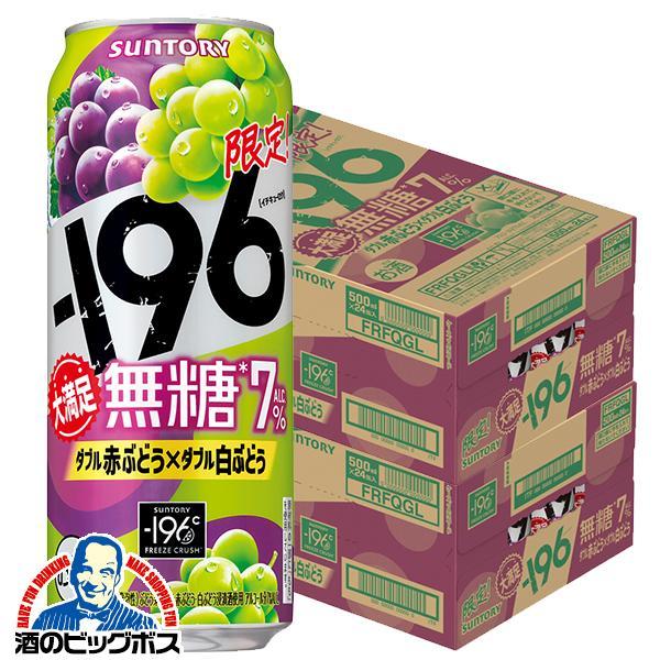 期間限定 チューハイ サントリー -196 無糖 ダブル赤ぶどう ダブル白ぶどう ALC.7％ 500ml×2ケース/48本(048)『BSH』