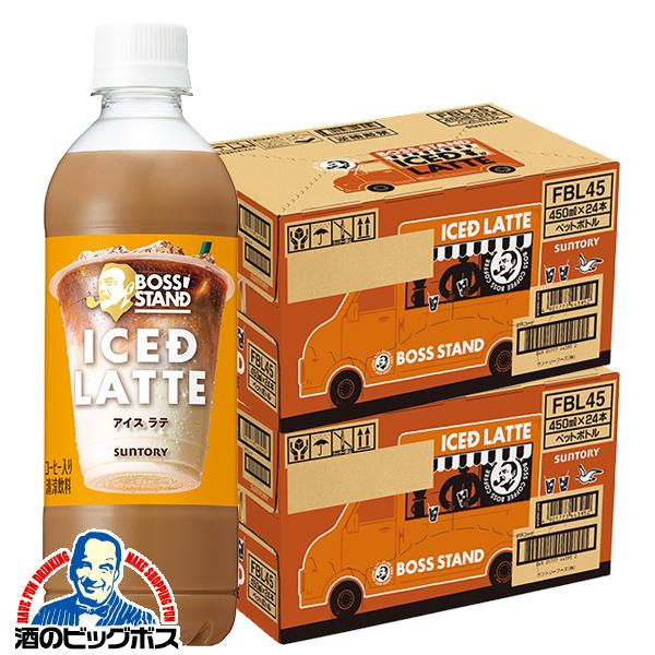 2026年2月3日新発売 ペットボトル コーヒー ラテ 珈琲 サントリー ボススタンド アイスド ラテ 450ml×2ケース/48本(048)『SUF』