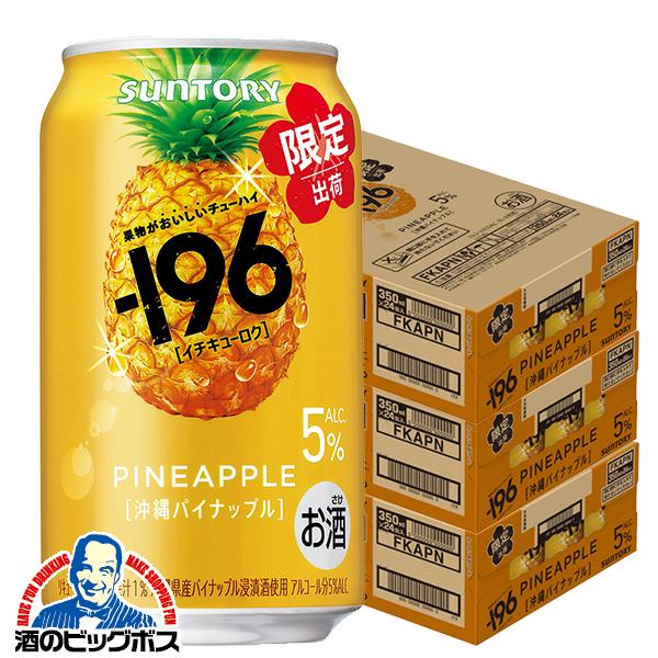 チューハイ サントリー -196 沖縄パイナップル ALC.5% 350ml×3ケース/72本(072)『BSH』