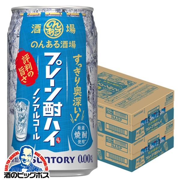 2026年2月24日新発売 ノンアルコール チューハイ サントリー のんある酒場 プレーン酎ハイ 350ml×2ケース/48本(048)『BSH』