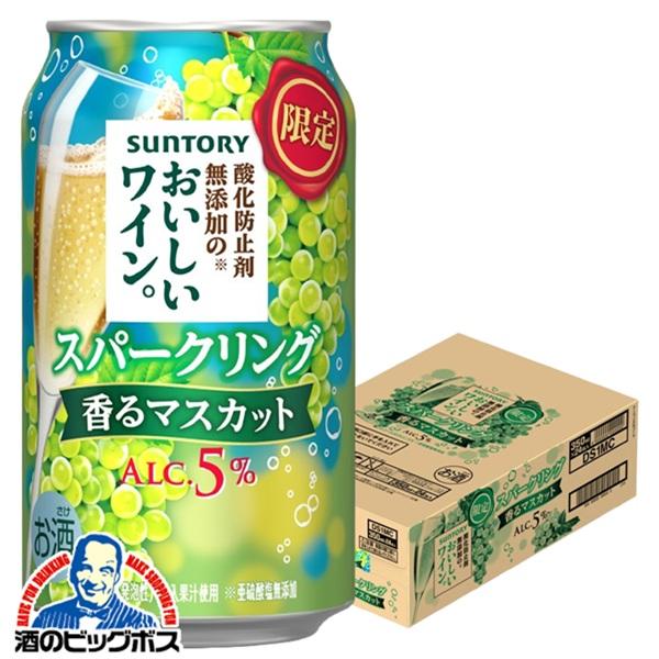 チューハイ サントリー 酸化防止剤無添加のおいしいワイン スパークリング 香るマスカット 350ml×1ケース/24本(024)『BSH』