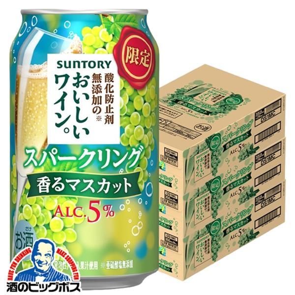 チューハイ サントリー 酸化防止剤無添加のおいしいワイン スパークリング 香るマスカット 350ml×3ケース/72本(072)『BSH』