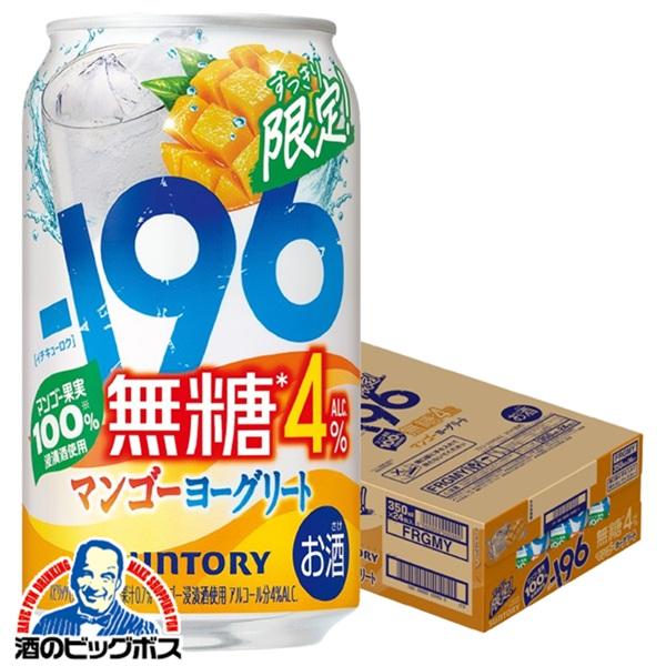 チューハイ サントリー -196 無糖 マンゴーヨーグリート ALC.4% 350ml×1ケース/24本(024)『BSH』