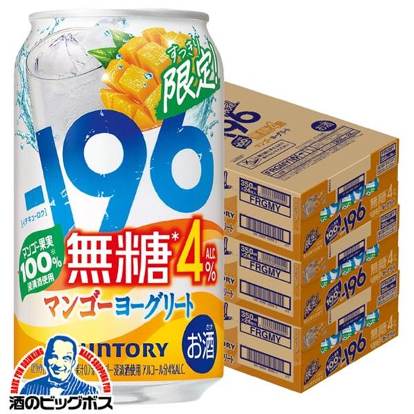チューハイ サントリー -196 無糖 マンゴーヨーグリート ALC.4% 350ml×3ケース/72本(072)『BSH』