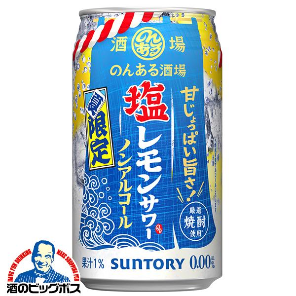 2026年6月30日限定発売 ノンアルコール サントリー のんある酒場 塩レモンサワー 350ml×2ケース/48本(048)『BSH』 ノンアルサワー チューハイ