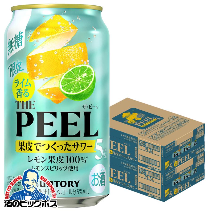 2026年7月14日限定発売 ザ ピール サントリー ライム香る THE PEEL レモン ALC.5% 350ml×2ケース/48本(048)『BSH』