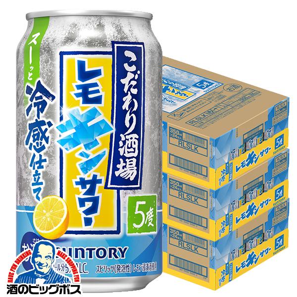 2026年6月23日限定発売 チューハイ サントリー こだわり酒場のレモンサワー レモキンサワー 350ml×3ケース/72本(072)『BSH』