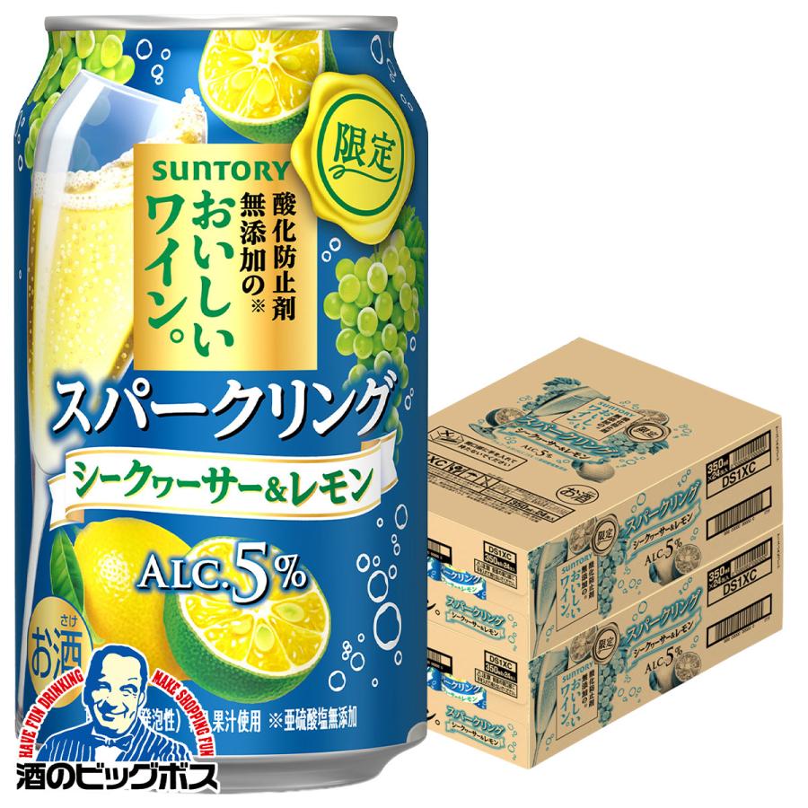 チューハイ サントリー 酸化防止剤無添加のおいしいワイン スパークリング シークヮーサー＆レモン 350ml×2ケース/48本(048)『BSH』