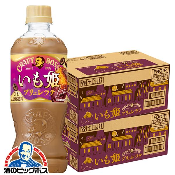 2026年10月13日限定発売 スイーツコーヒー ラテ ペットボトル サントリー クラフトボス いも姫 ブリュレラテ 500ml×2ケース/48本(048)『SUF』