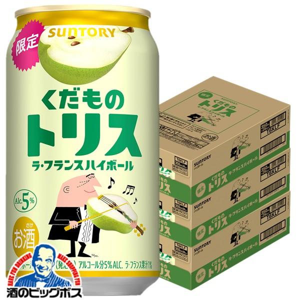 チューハイ サントリー くだものトリス ラ・フランス 350ml×3ケース/72本(072)『BSH』