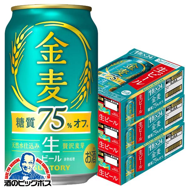 生ビール サントリー 金麦 糖質75％オフ 350ml×3ケース/72本(072)『CSH』糖質75%off 糖質オフ