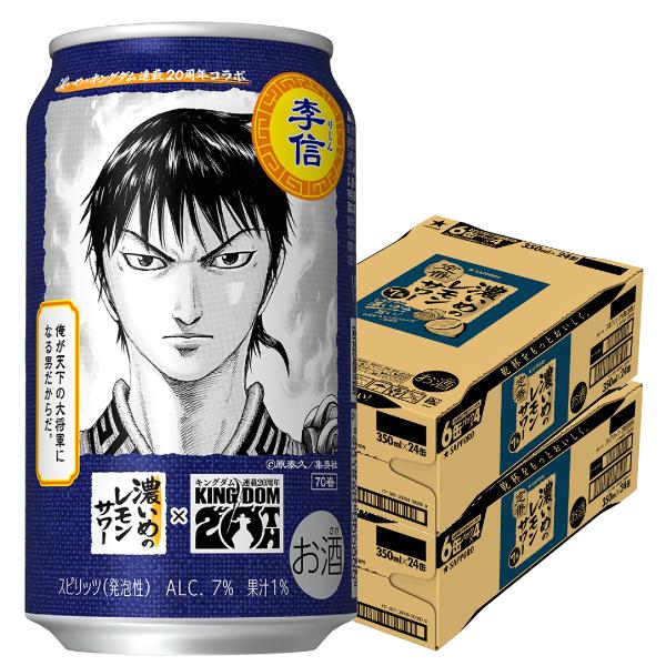 2026年4月7日限定発売 キングダムデザイン缶 李信ラベル レモンサワー チューハイ サッポロ 濃いめのレモンサワー 350ml×2ケース/48本(048)『ASH』