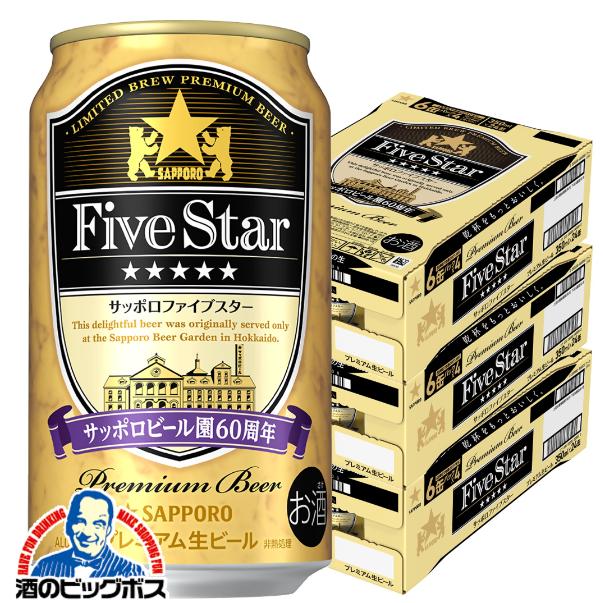2026年8月18日限定発売 ビール サッポロ ファイブスター 350ml×3ケース/72本(072)『CSH』