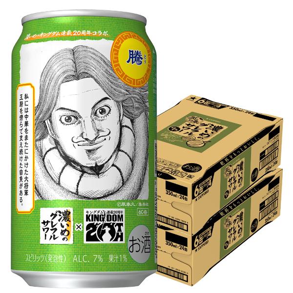 2026年4月7日限定発売 キングダムデザイン缶 騰ラベル グレープフルーツサワー サッポロ 濃いめのグレフルサワー 350ml×2ケース/48本(048)『ASH』