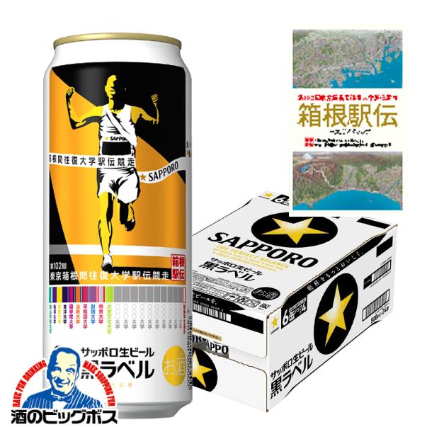 期間限定 コースガイドマップ付き ビール サッポロ 黒ラベル 第102回 箱根駅伝缶 500ml×1ケース/24本(024)『CSH』
