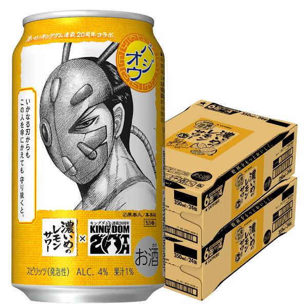 2026年4月7日限定発売 キングダムデザイン缶 バジオウラベル レモンサワー サッポロ 濃いめのレモンサワー 重ね檸檬 350ml×2ケース/48本(048)『ASH』