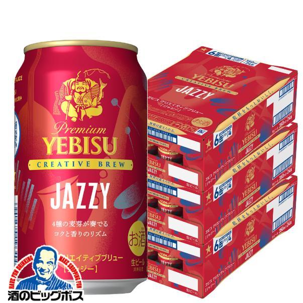期間限定 ヱビスビール サッポロ エビス クリエイティブブリュー JAZZY ジャジー 350ml×3ケース/72本(072)『CSH』