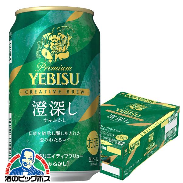 2026年2月17日限定発売 ビールヱビス サッポロ エビス クリエイティブブリュー 澄深し 350ml×1ケース/24本(024)『CSH』 ヱビス YEBISU