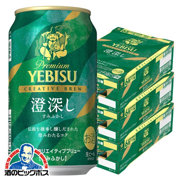 2026年2月17日限定発売 ビールヱビス サッポロ エビス クリエイティブブリュー 澄深し 350ml×3ケース/72本(072)『CSH』 ヱビス YEBISU