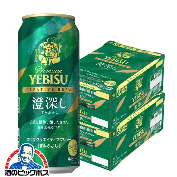 2026年2月17日限定発売 ビールヱビス サッポロ エビス クリエイティブブリュー 澄深し 500ml×2ケース/48本(024)『CSH』 ヱビス YEBISU